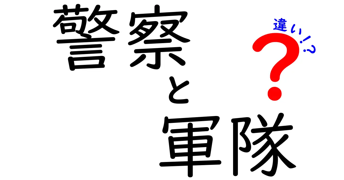 警察と軍隊の違いを徹底解説！安全と防衛の役割とは？