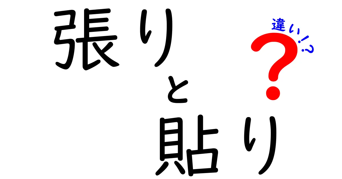 「張り」と「貼り」の違いを徹底解説！言葉の使い方と意味はこう違う！