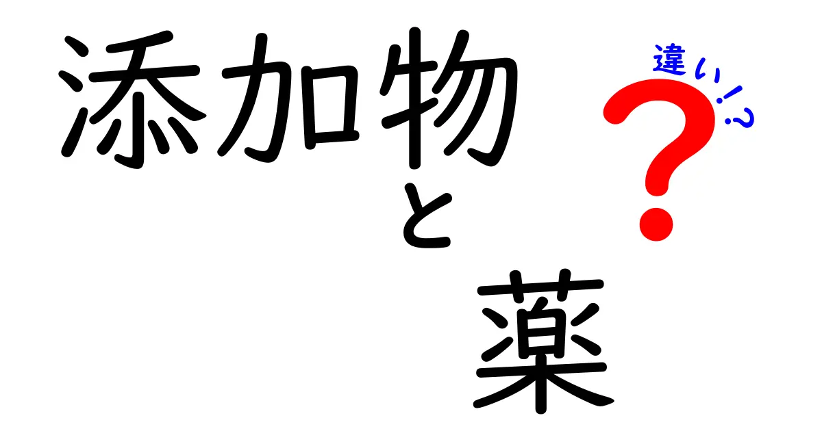 添加物と薬の違いを徹底解説！安全性や役割はどう違う？