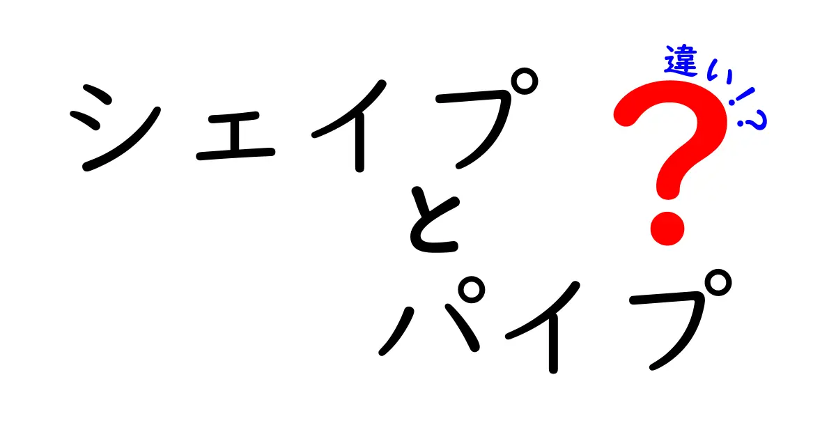 シェイプとパイプの違いを徹底解説!あなたはどちらを選ぶ?