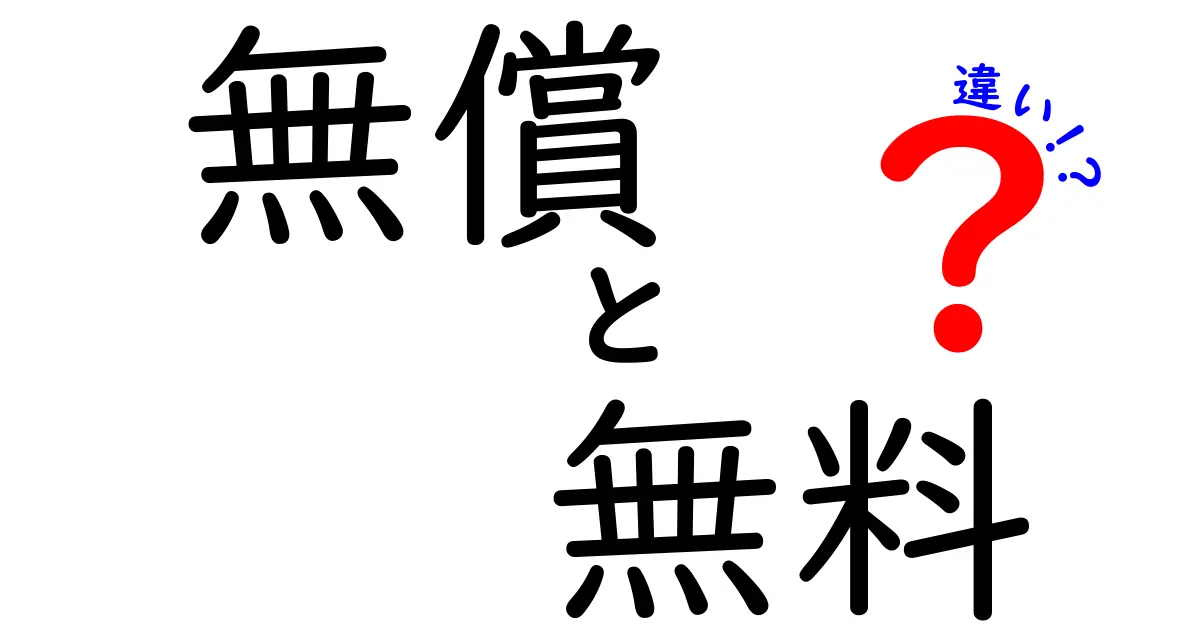 無償と無料の違いって何？使い方を知って賢く利用しよう！