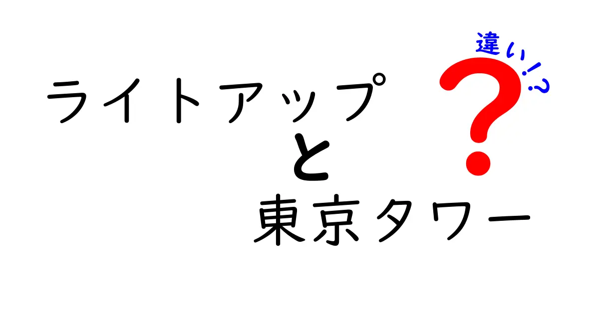 東京タワーのライトアップ！日常と特別な時期の違いとは？