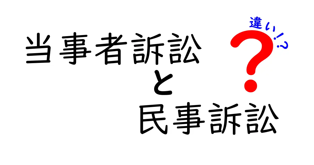 当事者訴訟と民事訴訟の違いをわかりやすく解説!