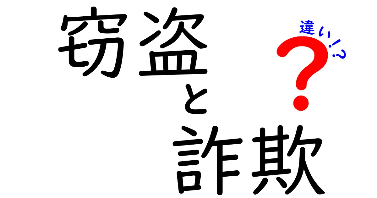 窃盗と詐欺の違いとは？知っておくべき法律的なポイント