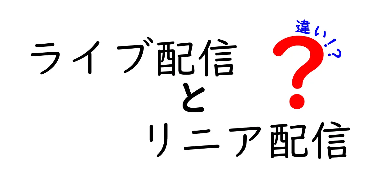 ライブ配信とリニア配信の違いをわかりやすく解説！どちらを選ぶべき？