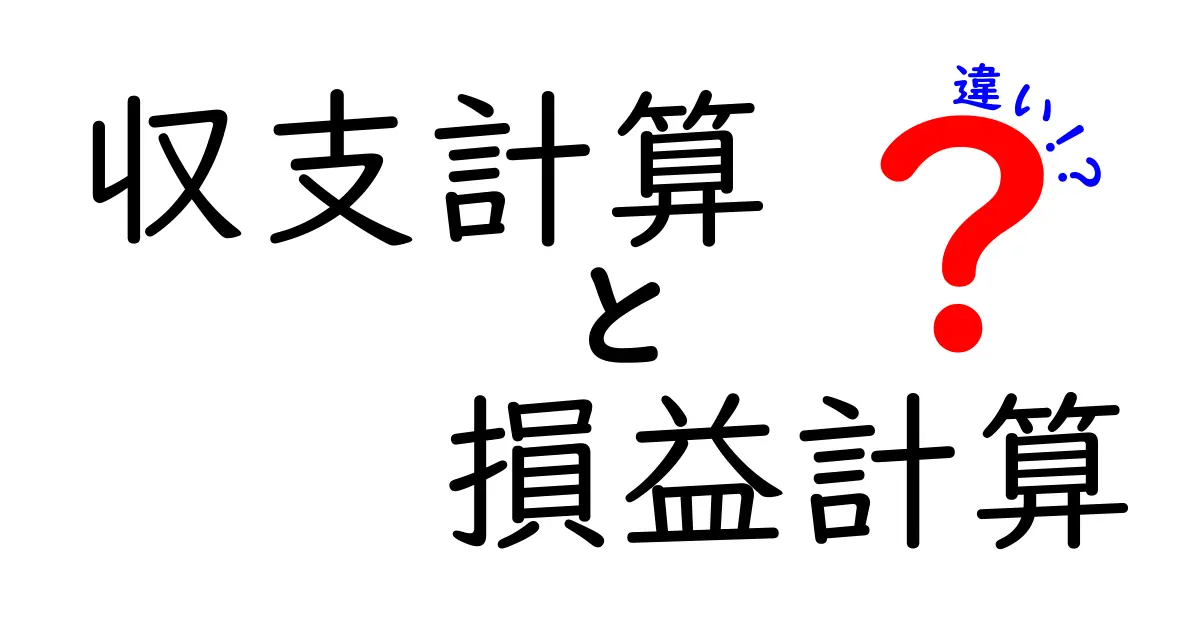 収支計算と損益計算の違いを徹底解説!わかりやすい入門ガイド