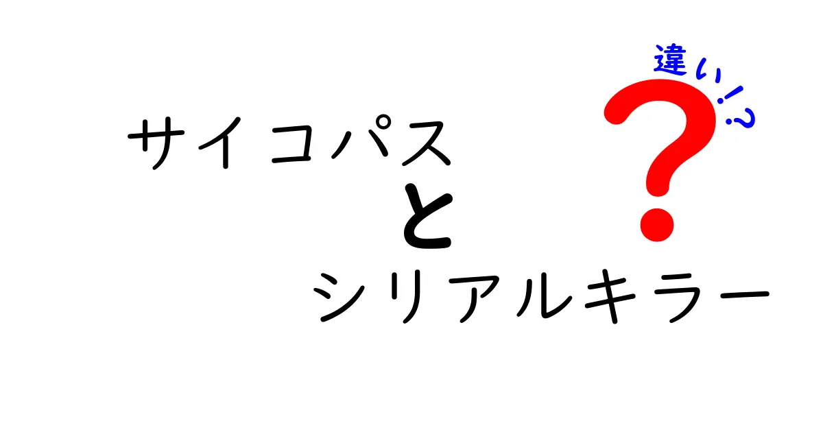 サイコパスとシリアルキラーの違いを徹底解説！あなたの知らない心理の世界