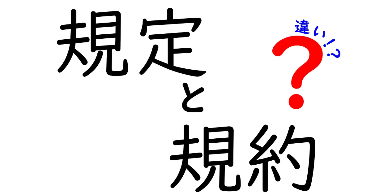 「規定」と「規約」の違いを徹底解説！どちらを使うべきか？