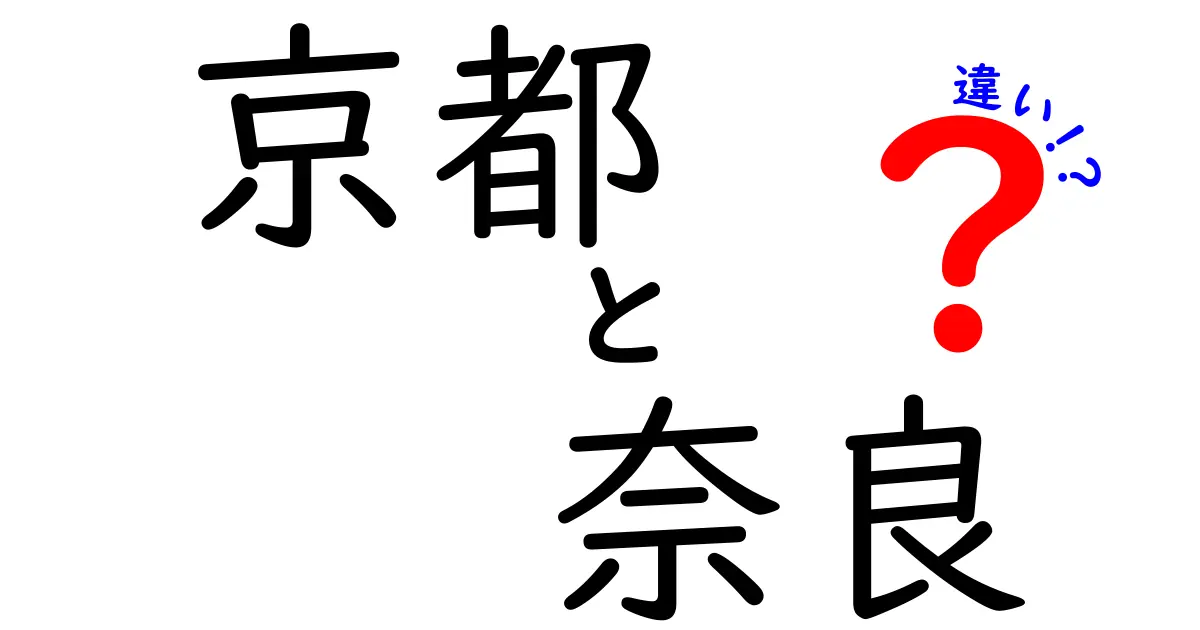 京都と奈良の違いを徹底解説！観光・歴史・文化まとめ