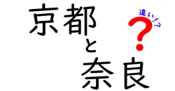 京都と奈良の違いを徹底解説！観光・歴史・文化まとめ