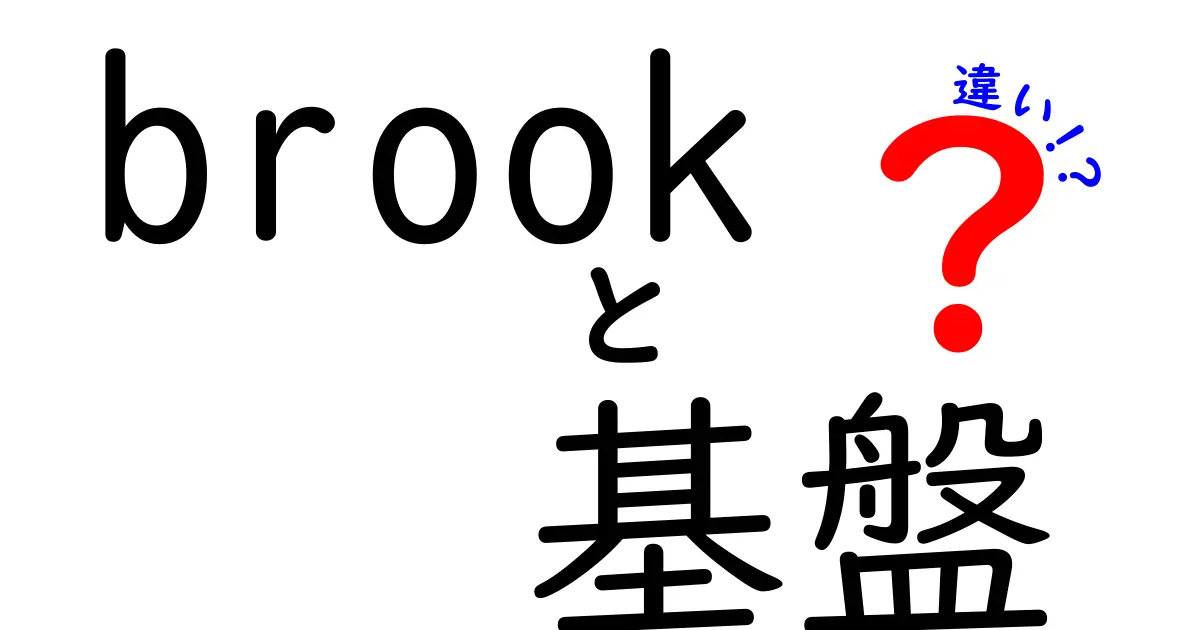 Brookと基盤の違いを徹底解説！あなたが知りたかったことがここにある！