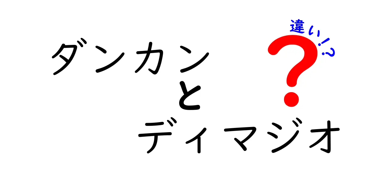 ダンカンとディマジオの違いとは？究極の比較ガイド