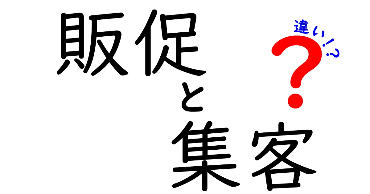 販促と集客の違いを徹底解説！あなたのビジネスに必要な戦略はどっち？