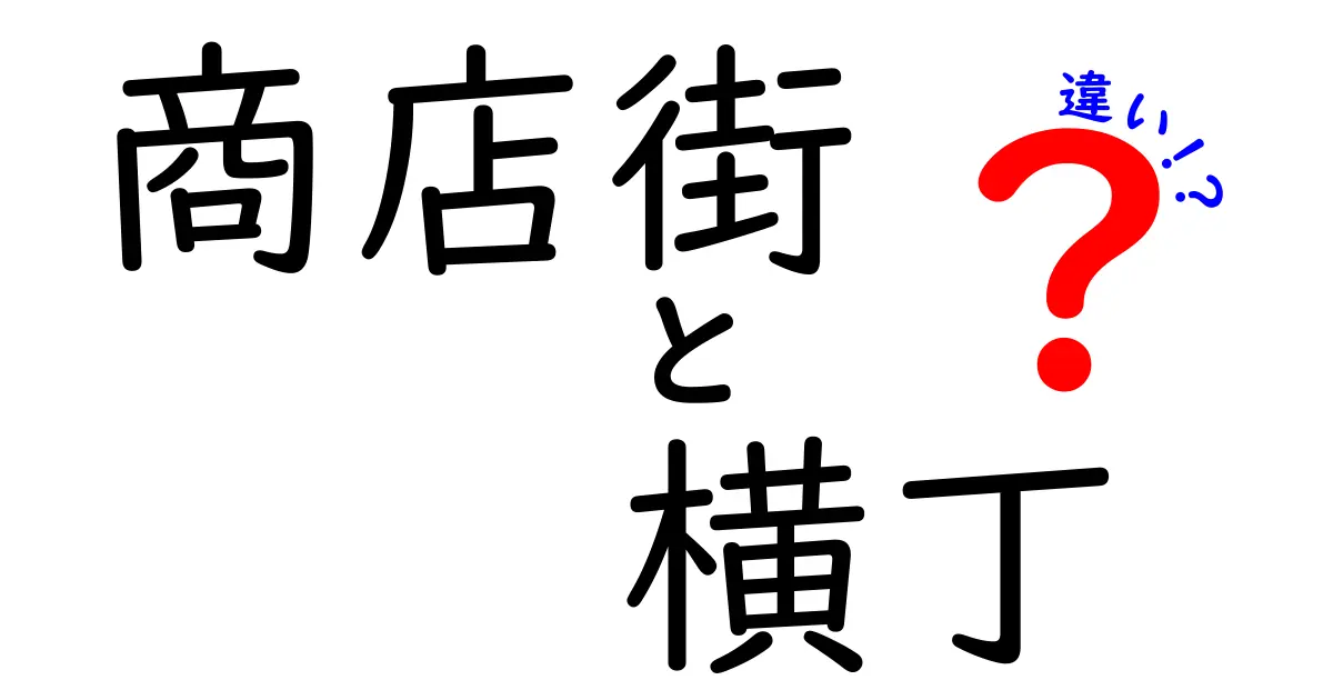 商店街と横丁の違いを徹底解説！あなたはどっち派？