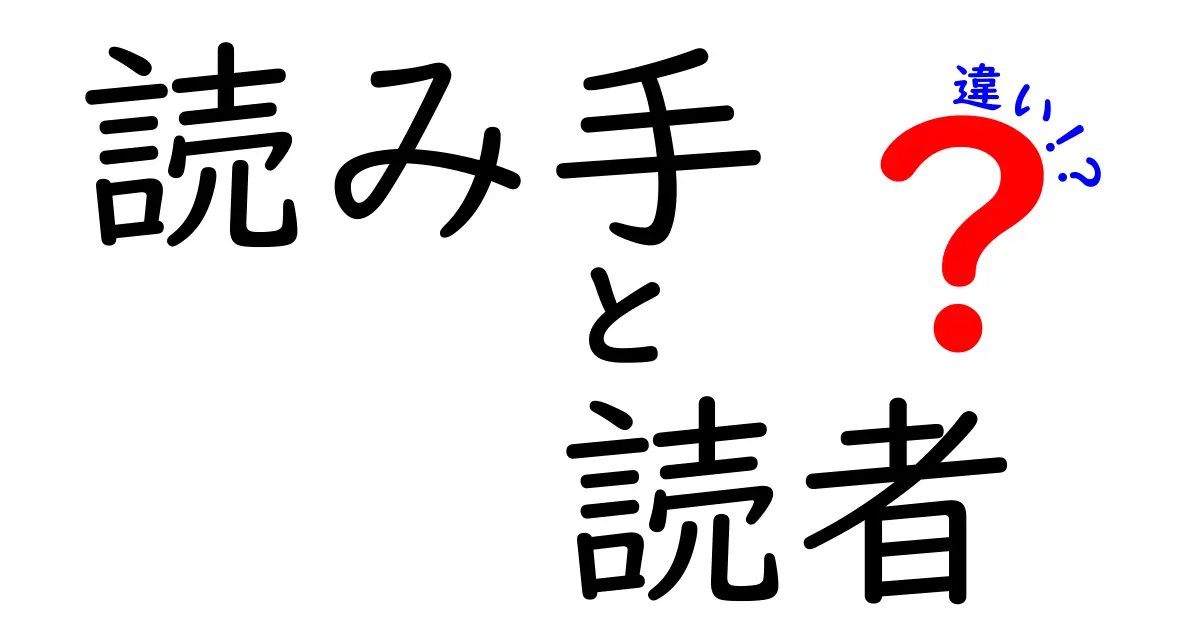 「読み手」と「読者」の違いを徹底解説！あなたはどちら？