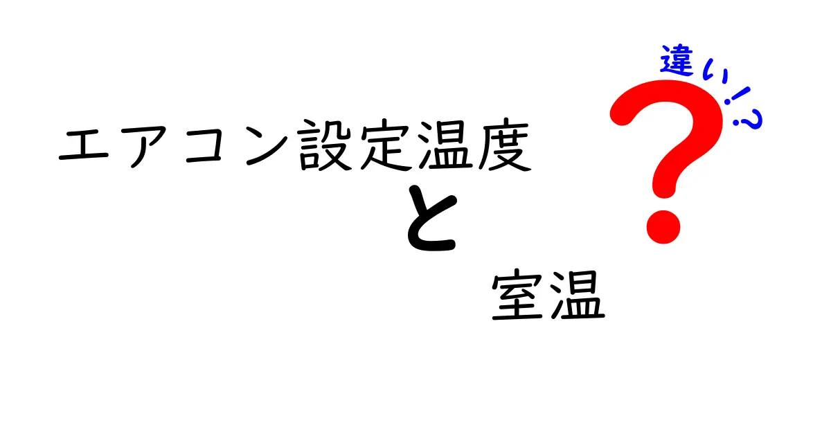 エアコン設定温度と室温の違いを徹底解説！快適な空間作りのカギ