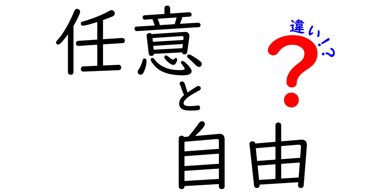 「任意」と「自由」の違いをわかりやすく解説！