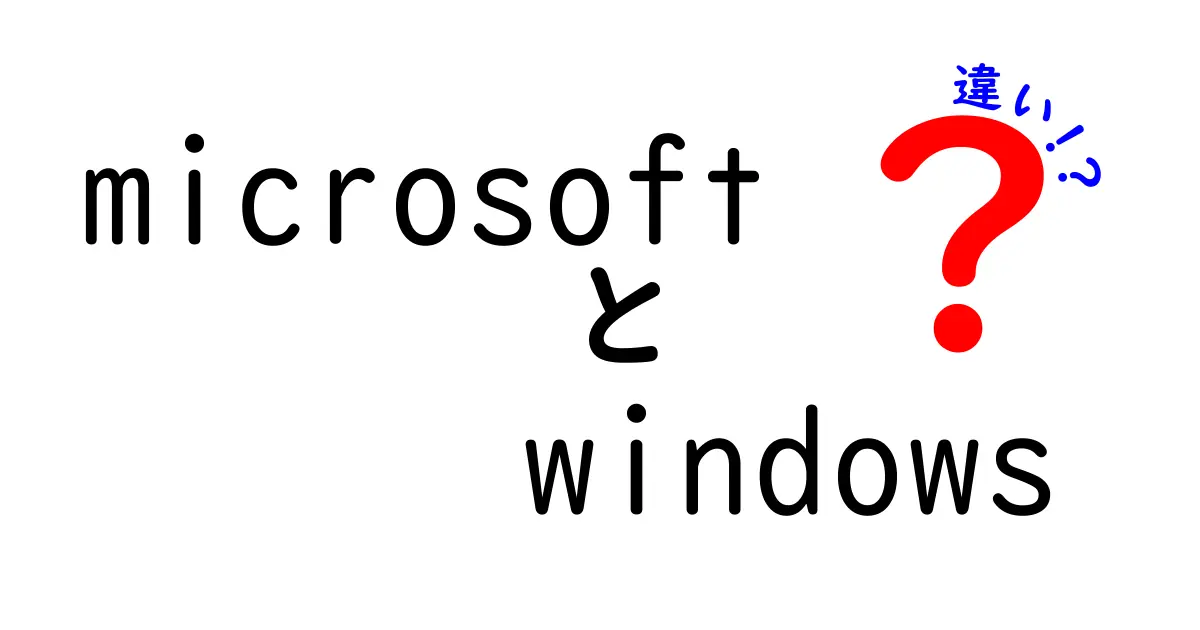 Microsoft Windowsのバージョンの違いとは？それぞれの特徴と選び方を徹底解説！