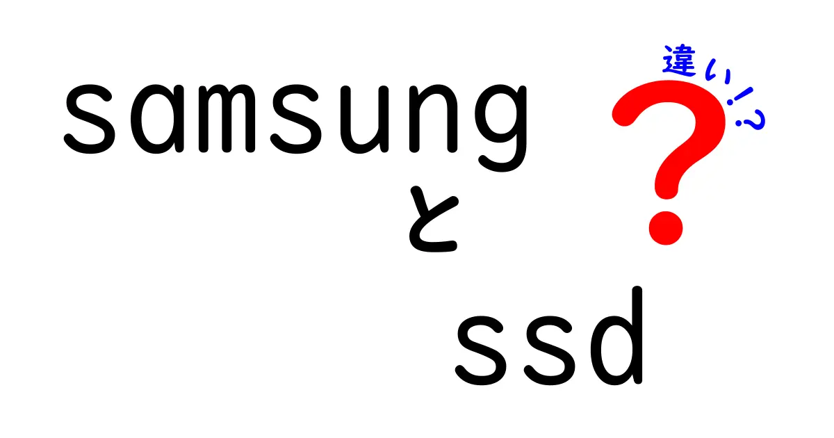 Samsung SSDの違いを徹底解説！選び方ガイド