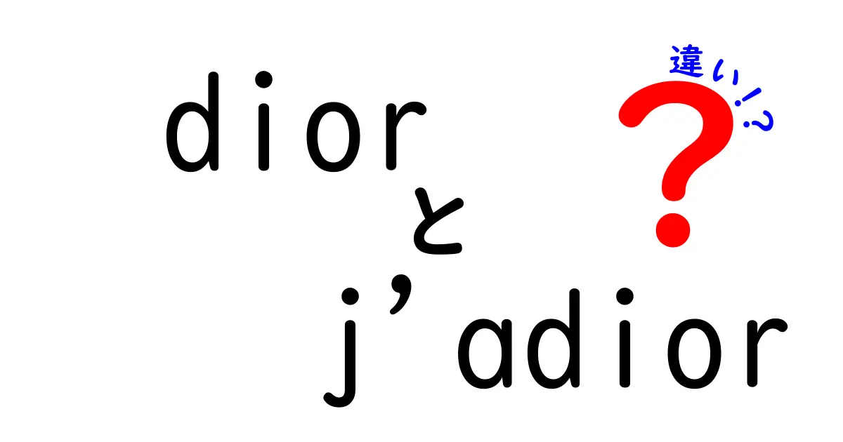 DiorとJadiorの違いを徹底解説！アパレルからアクセサリーまで