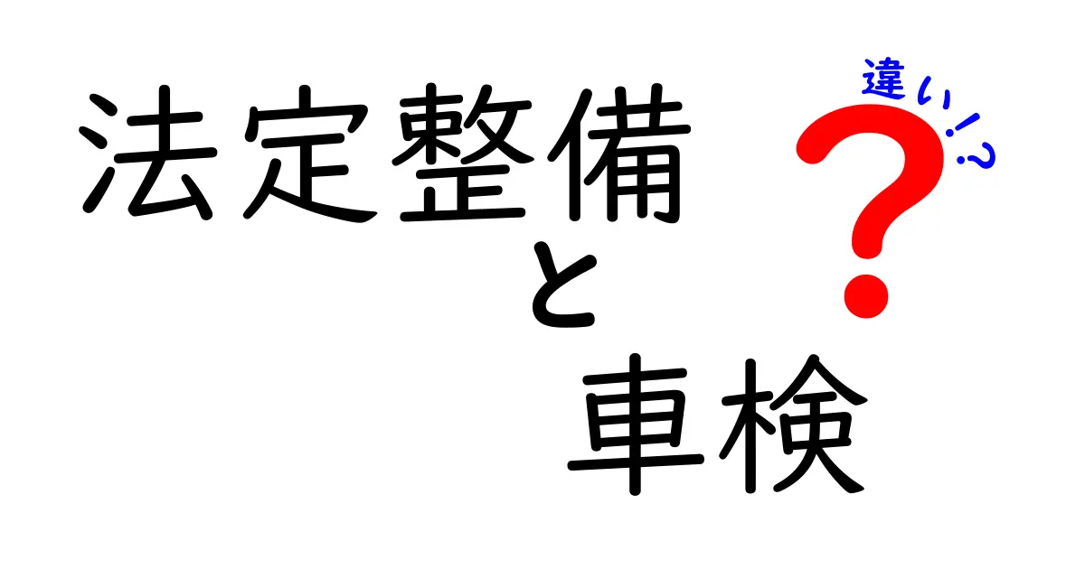 法定整備と車検の違いを簡単に解説！あなたの愛車のために知っておこう