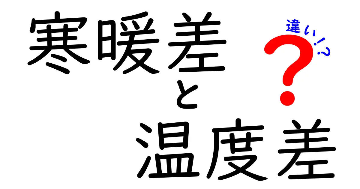 寒暖差と温度差の違いを徹底解説!あなたが知らなかった世界の話