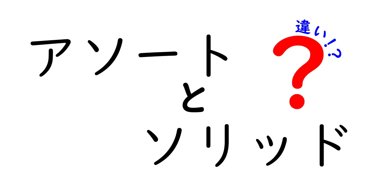 アソートとソリッドの違いとは？選び方のポイントを解説！