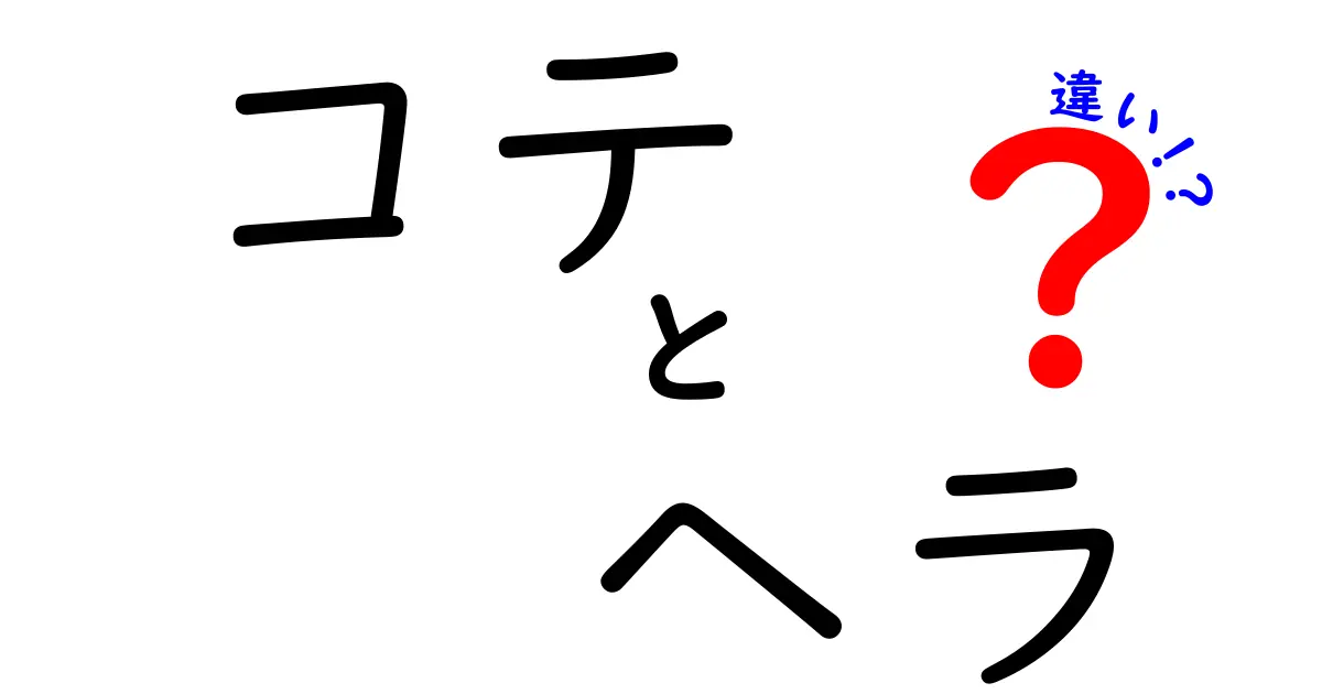 コテとヘラの違いを徹底解説！どちらを使うべきか？