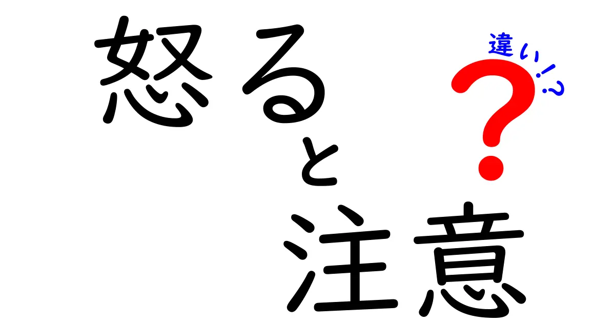 怒ると注意の違いとは？感情の関係を理解しよう