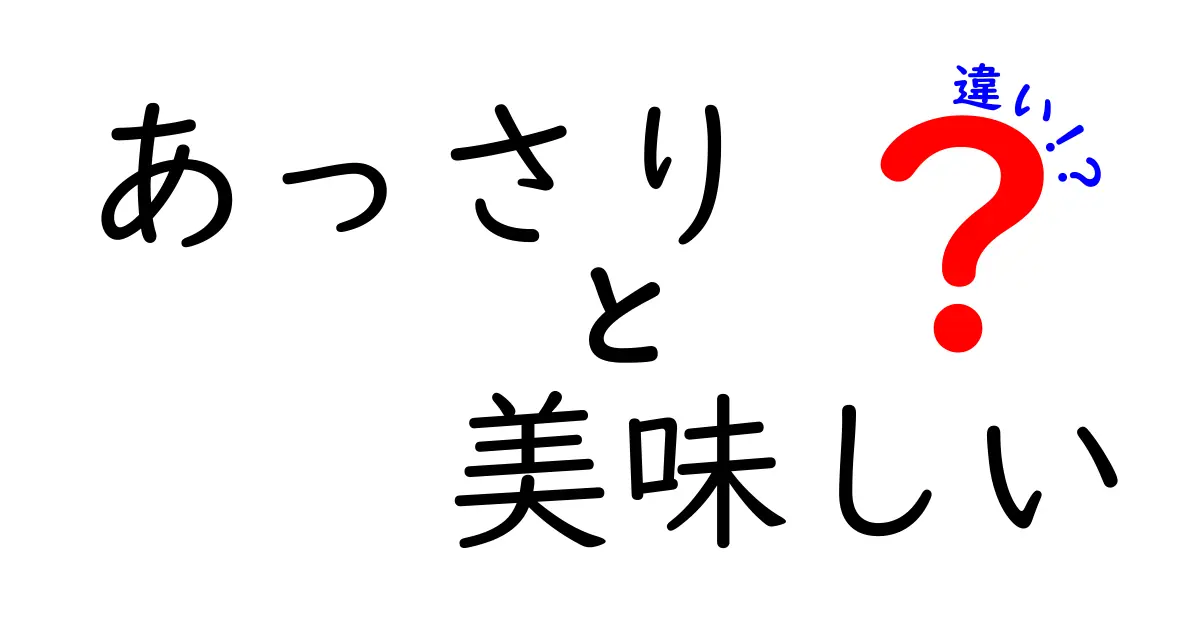 あっさりと美味しいの違いを知っていますか？その特徴を徹底解説！