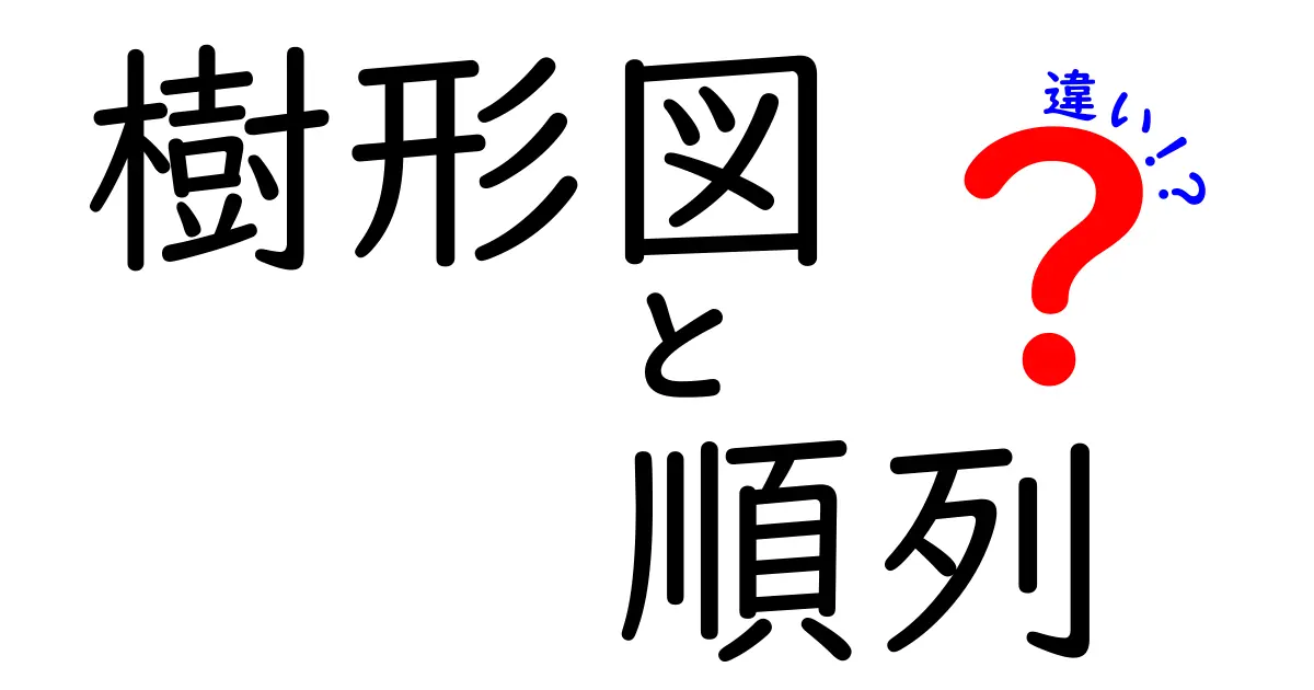 樹形図と順列の違いを徹底解説!わかりやすくスッキリ理解しよう