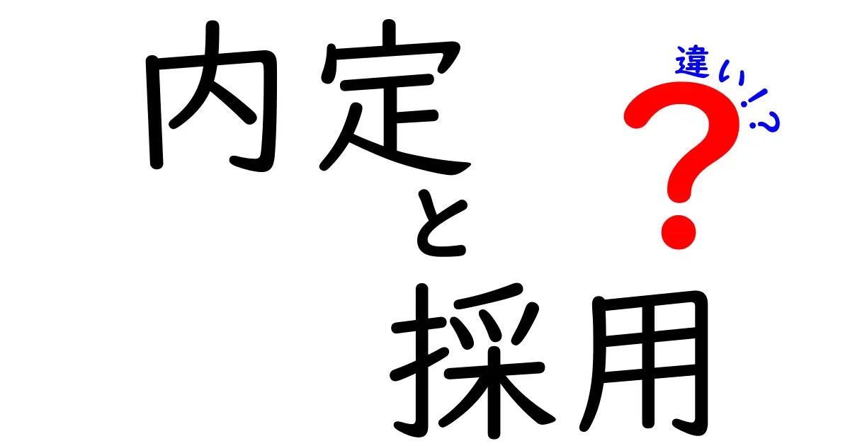 内定と採用の違いを徹底解説！知っておきたいポイントとは？