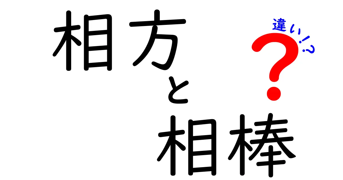 相方と相棒の違いを徹底解説！あなたはどちらを選ぶ？