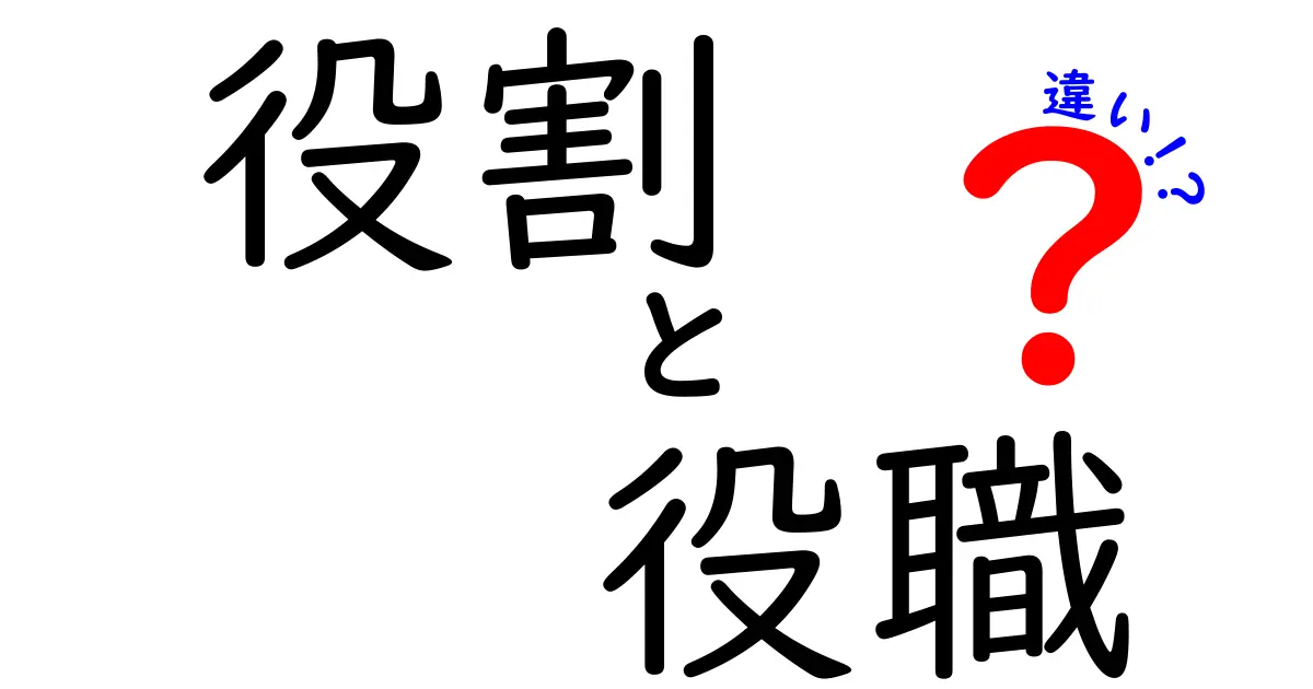 役割と役職の違いをわかりやすく解説！