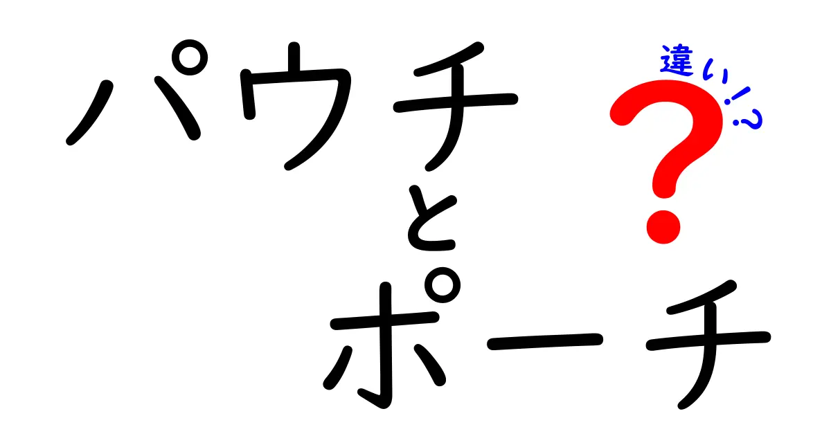 パウチとポーチの違いとは？用途や特徴を徹底解説！