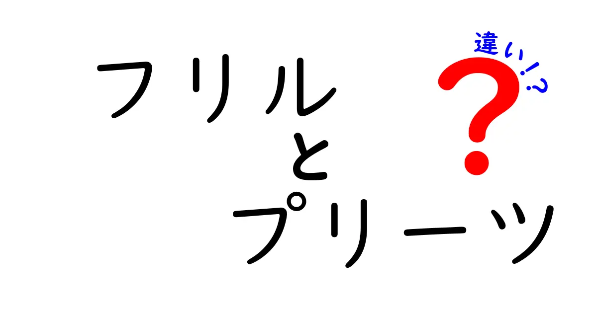 フリルとプリーツの違いを徹底解説！どちらが魅力的か？