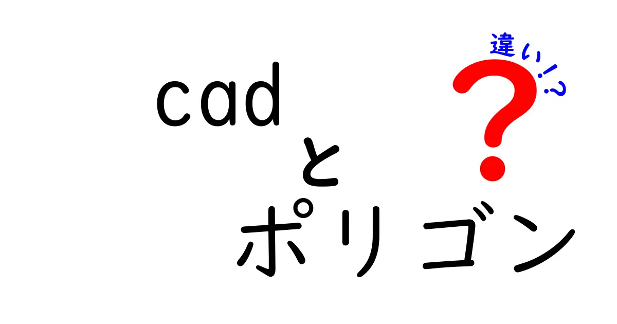 CADとポリゴンの違いとは？初心者にもわかりやすく解説