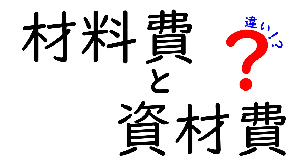 材料費と資材費の違いをわかりやすく解説!