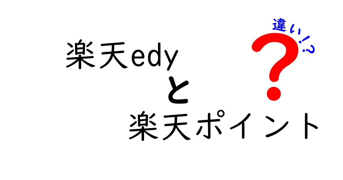 楽天Edyと楽天ポイントの違いを徹底解説！あなたはどっちを使うべき？