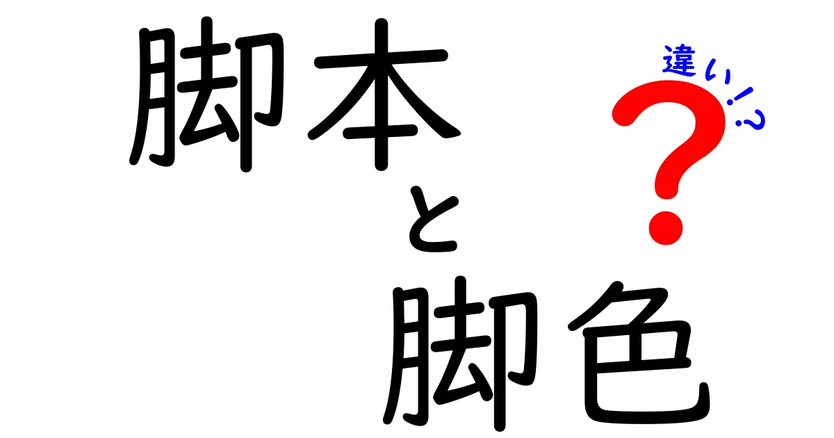 脚本と脚色の違いを徹底解説！映画やドラマの舞台裏を知ろう