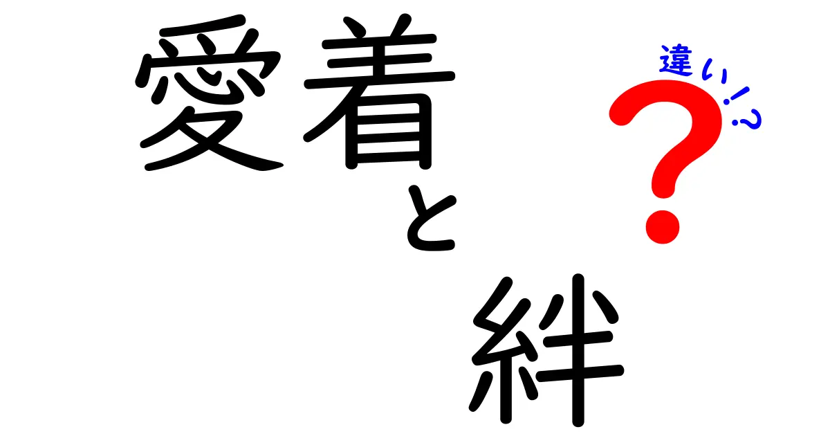 愛着と絆の違い: あなたはどちらを深く感じていますか？