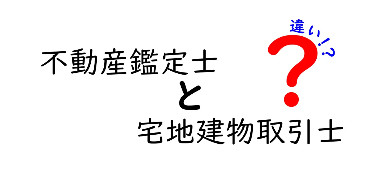 不動産鑑定士と宅地建物取引士の違いとは？その役割と資格を徹底解説！