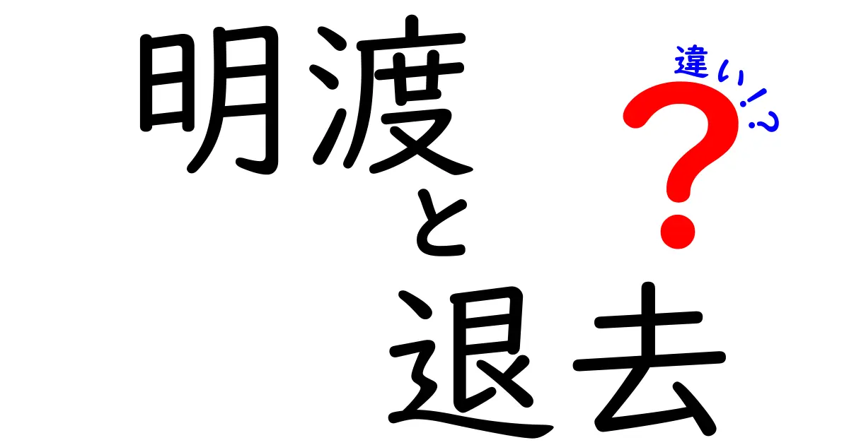 「明渡」と「退去」の違いを徹底解説！どちらを使うべきか知っていますか？