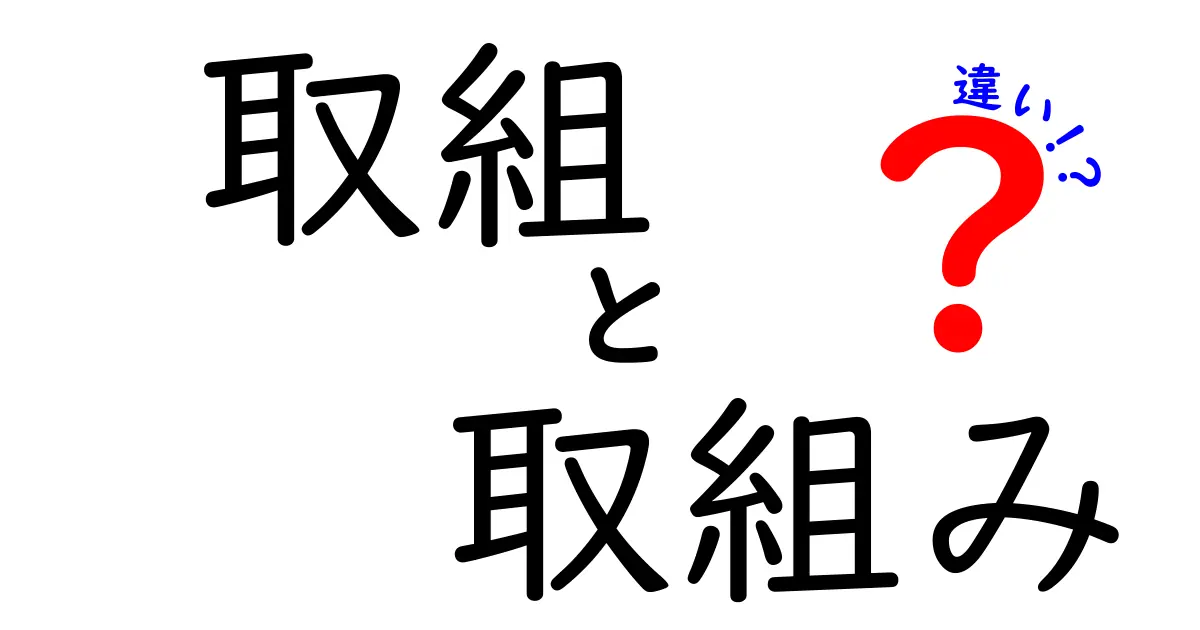 「取組」と「取組み」の違いを徹底解説！意外に知らない使い分け