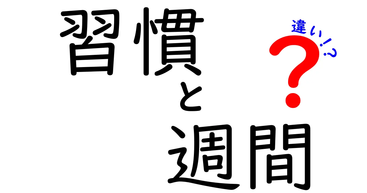 習慣と週間の違いを徹底解説！日常生活にみる2つの言葉の違い