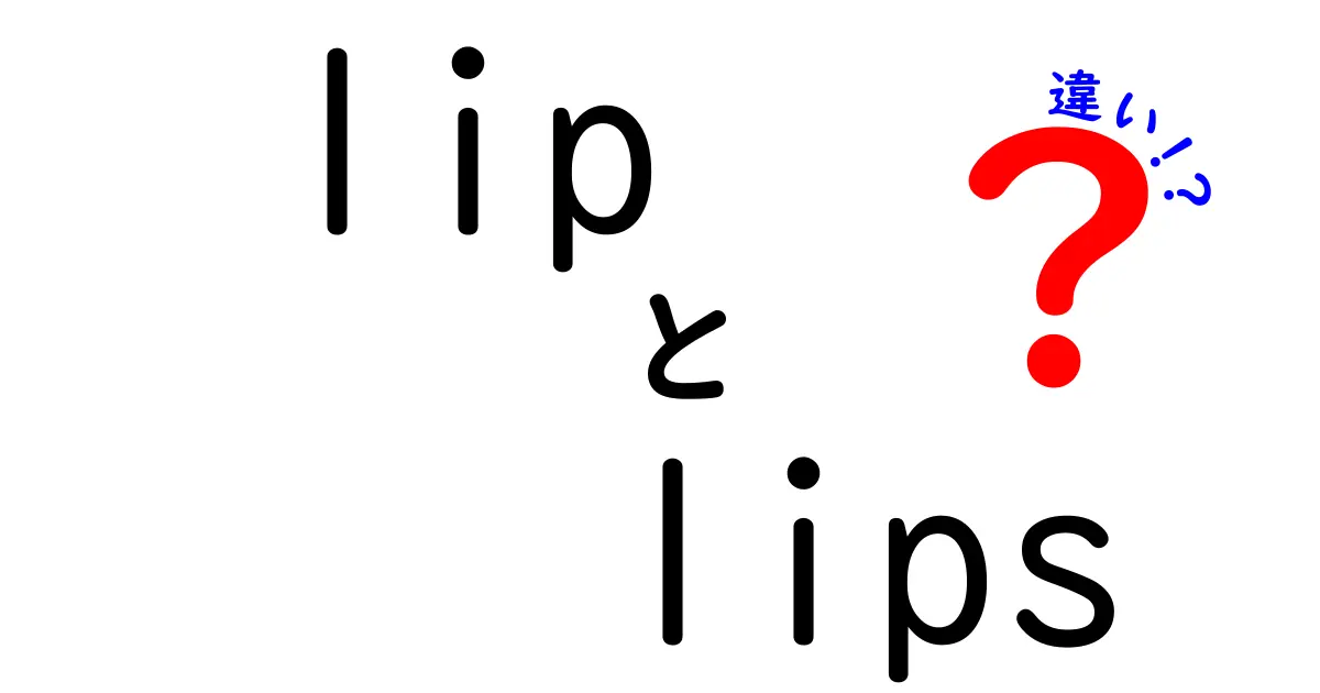 「lip」と「lips」の違いを徹底解説！身近な言葉の謎に迫る