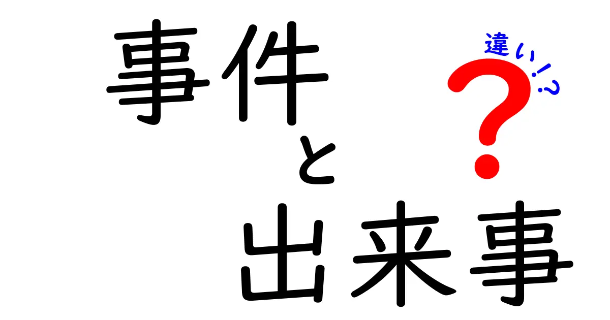 事件と出来事の違いをわかりやすく解説！何が違うの？