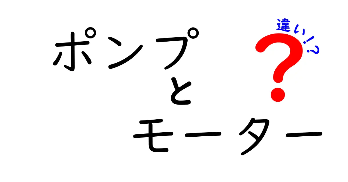 ポンプとモーターの違いをわかりやすく解説！