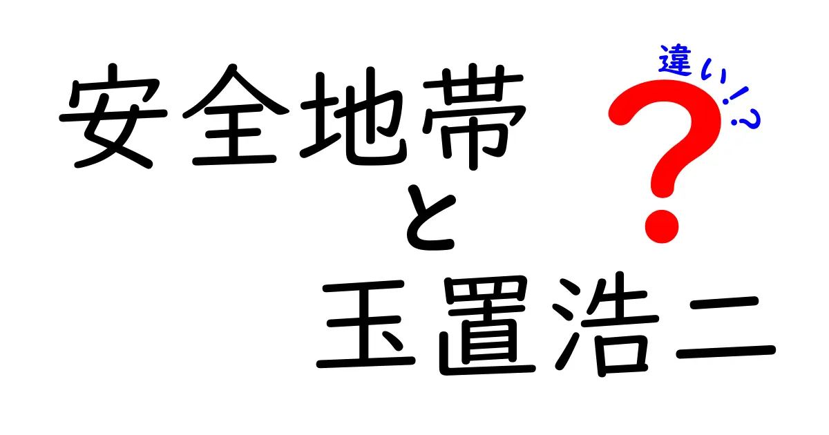 安全地帯と玉置浩二の違いを徹底解説！音楽の魅力とは？