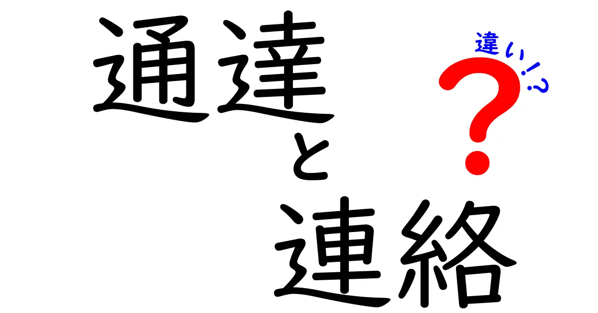 通達と連絡の違いを理解しよう！その意味と使い方